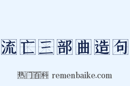 流亡三部曲造句是什么意思的图片